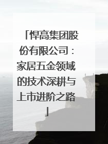 悍高集团股份有限公司：家居五金领域的技术深耕与上市进阶之路